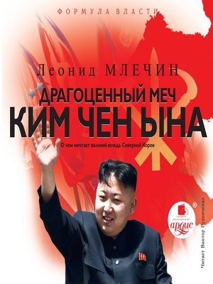 cover image of Драгоценный меч Ким Чен Ына